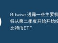 Bitwise 透露一些主要机构将从第二季度开始开始投资比特币ETF