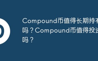Compound币值得长期持有吗？Compound币值得投资吗？