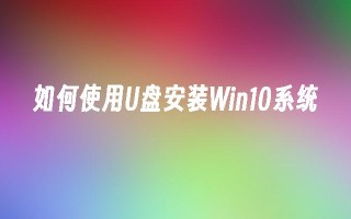 如何使用U盘安装Win10系统