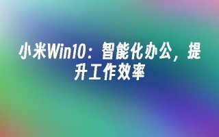 小米Win10智能化办公提升工作效率