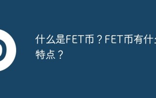 什么是FET币？FET币有什么特点？