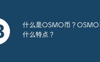 什么是OSMO币？OSMO币有什么特点？