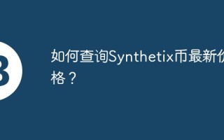 如何查询Synthetix币最新价格？