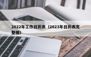 2022年工作日历表（2023年日历表完整图）