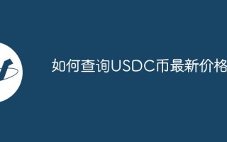 如何查询USDC币最新价格？