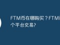 FTM币在哪购买？FTM币在哪个平台交易？