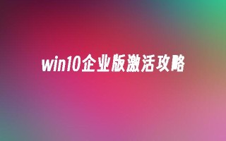 win10企业版激活攻略