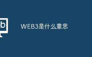 WEB3是什么意思