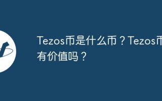 Tezos币是什么币？Tezos币有价值吗？