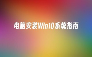 电脑安装Win10系统指南