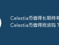 Celestia币值得长期持有吗？Celestia币值得投资吗？