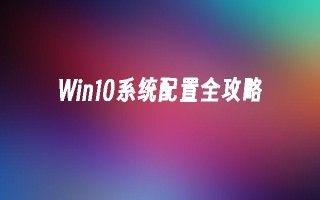 Win10系统配置全攻略