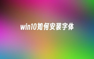 win10如何安装字体