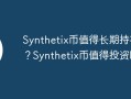 Synthetix币值得长期持有吗？Synthetix币值得投资吗？