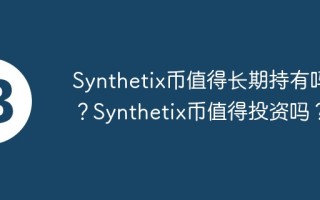 Synthetix币值得长期持有吗？Synthetix币值得投资吗？