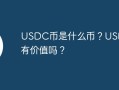 USDC币是什么币？USDC币有价值吗？
