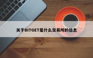 关于BITGET是什么交易所的信息