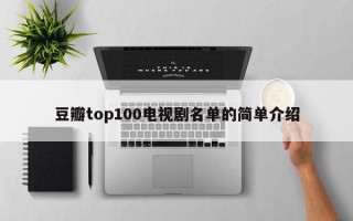 豆瓣top100电视剧名单的简单介绍