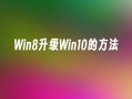 Win8升级Win10的方法