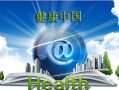 健康中国2030规划纲要全文内容原文
