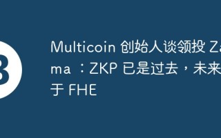 Multicoin 创始人谈领投 Zama ：ZKP 已是过去，未来属于 FHE