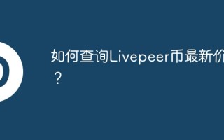 如何查询Livepeer币最新价格？