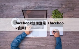 facebook注册登录（facebook官网）