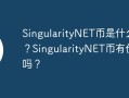 SingularityNET币是什么币？SingularityNET币有价值吗？