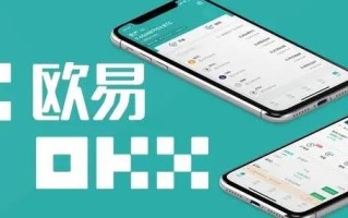 ok交易所下载官方_ok交易所app下载中文版