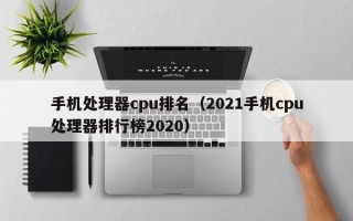 手机处理器cpu排名（2021手机cpu处理器排行榜2020）