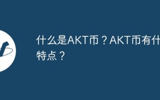 什么是AKT币？AKT币有什么特点？