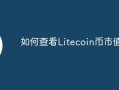 如何查看Litecoin币市值？