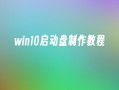 win10启动盘制作教程