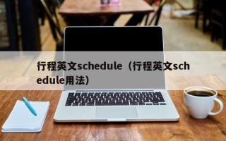 行程英文schedule（行程英文schedule用法）