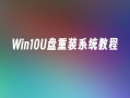 Win10U盘重装系统教程