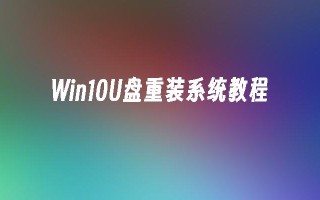 Win10U盘重装系统教程