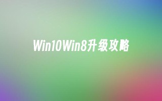 Win10Win8升级攻略