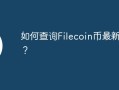 如何查询Filecoin币最新价格？