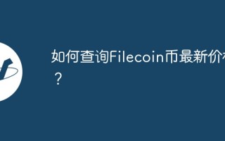 如何查询Filecoin币最新价格？