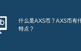 什么是AXS币？AXS币有什么特点？